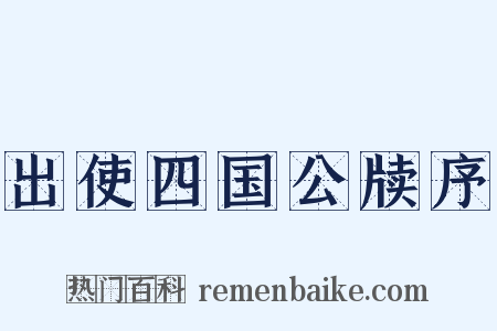 出使四国公牍序是什么意思的图片